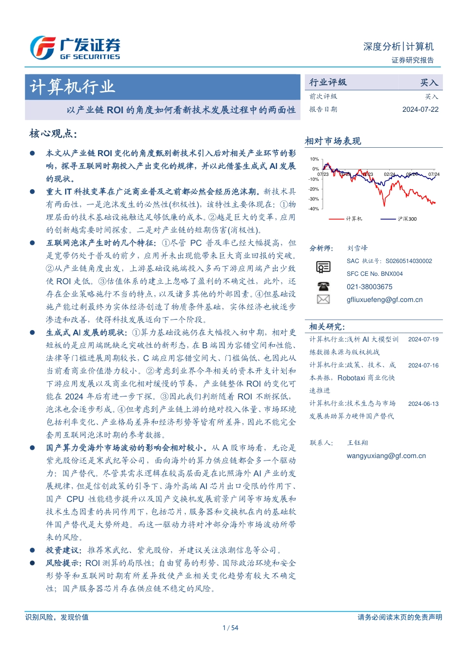 计算机行业：以产业链ROI的角度如何看新技术发展过程中的两面性-240722-广发证券-54页_第1页