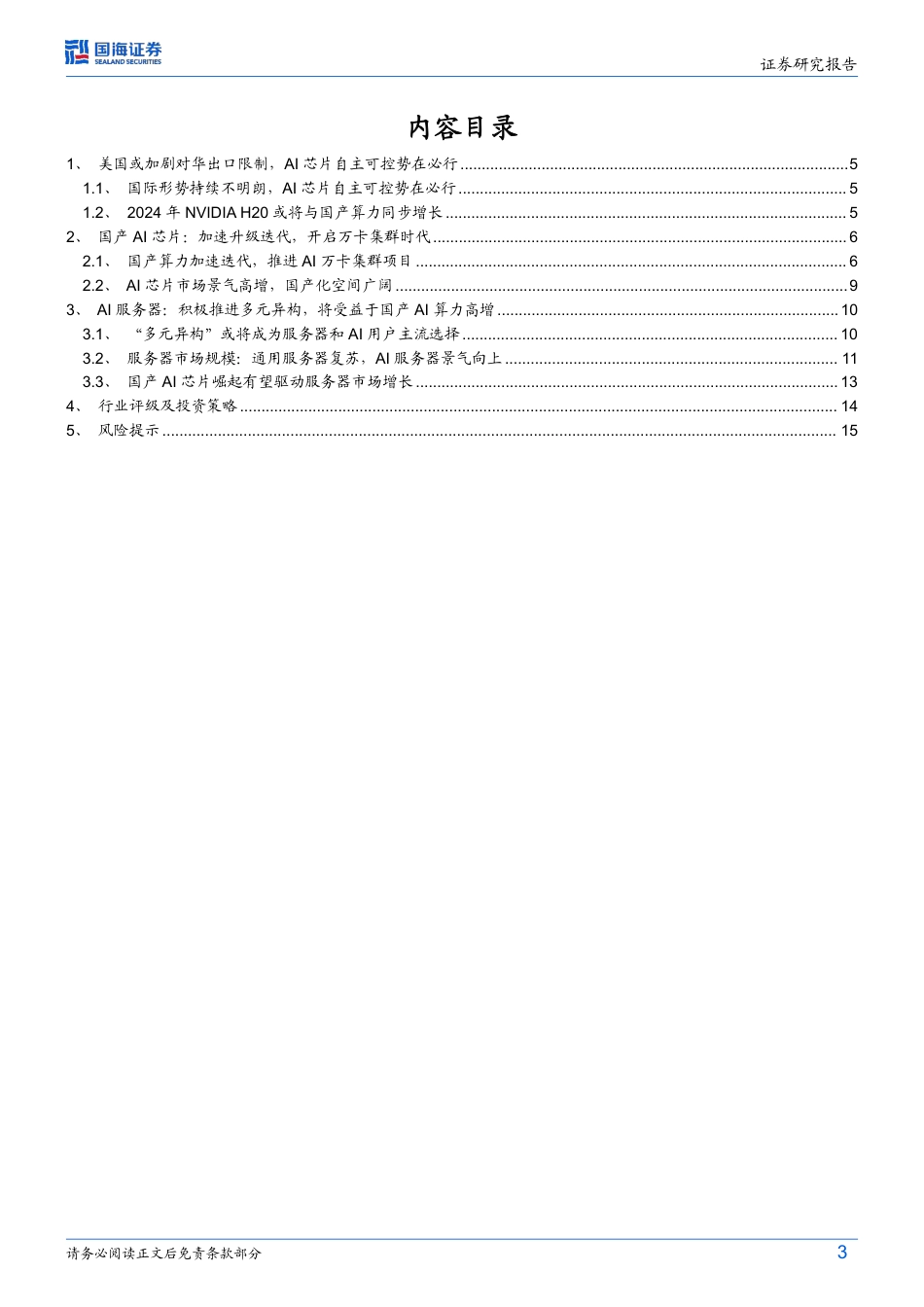 计算机行业“自主可控”系列报告-国产AI算力：万卡集群、多芯混合时代来临-240723-国海证券-17页_第3页