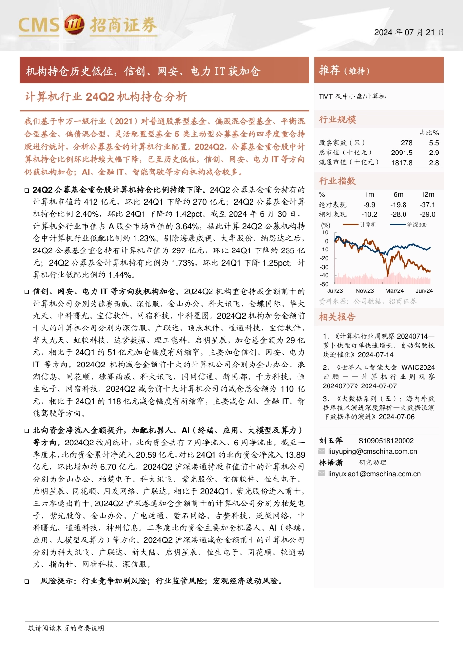 计算机行业24Q2机构持仓分析：机构持仓历史低位，信创、网安、电力IT获加仓-240721-招商证券-12页_第1页