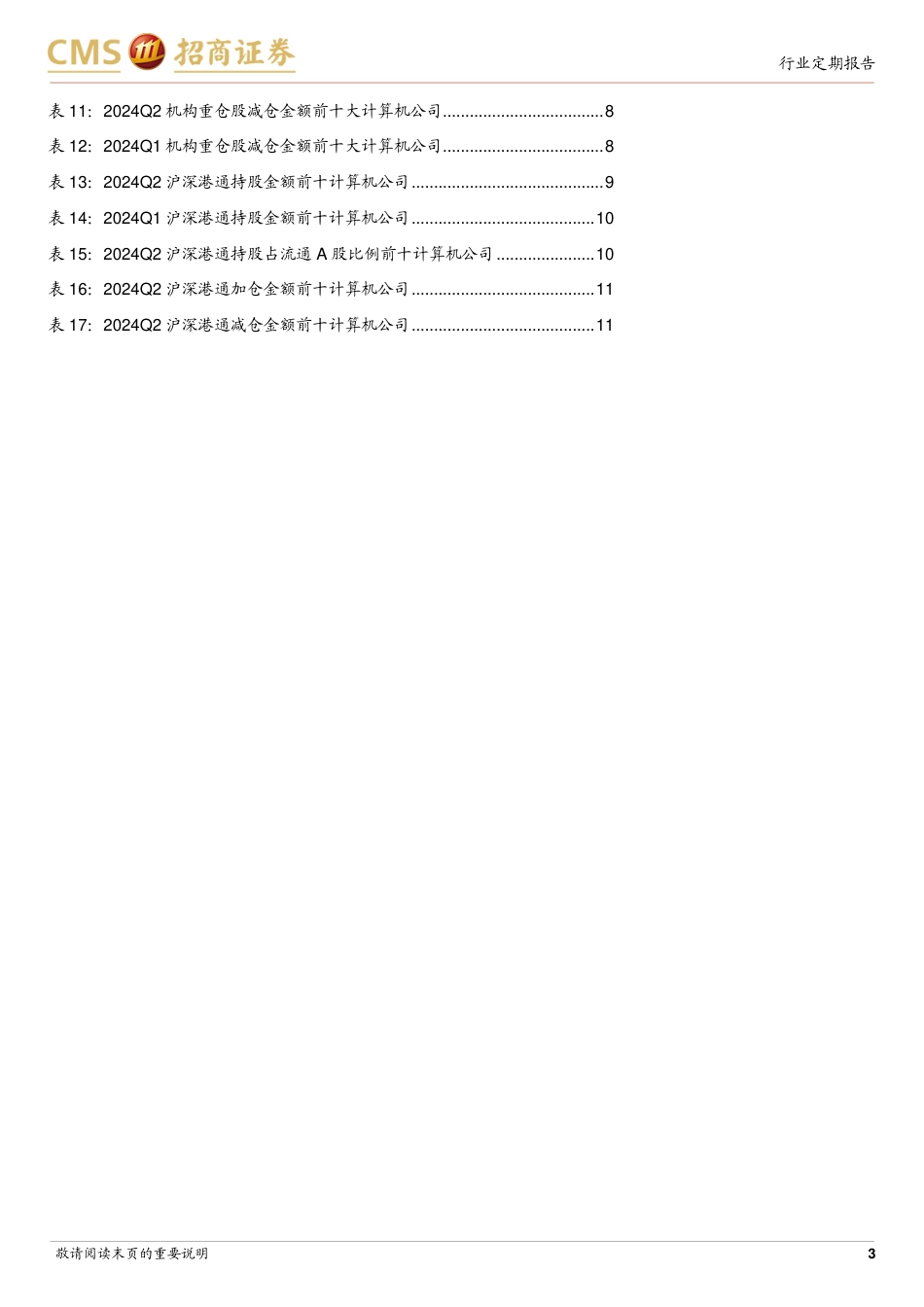 计算机行业24Q2机构持仓分析：机构持仓历史低位，信创、网安、电力IT获加仓-240721-招商证券-12页_第3页