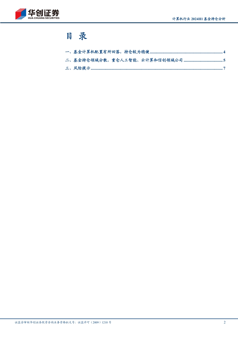 计算机行业2024H1基金持仓分析：基金持仓处于低位，环比变动幅度较大-240726-华创证券-10页_第2页