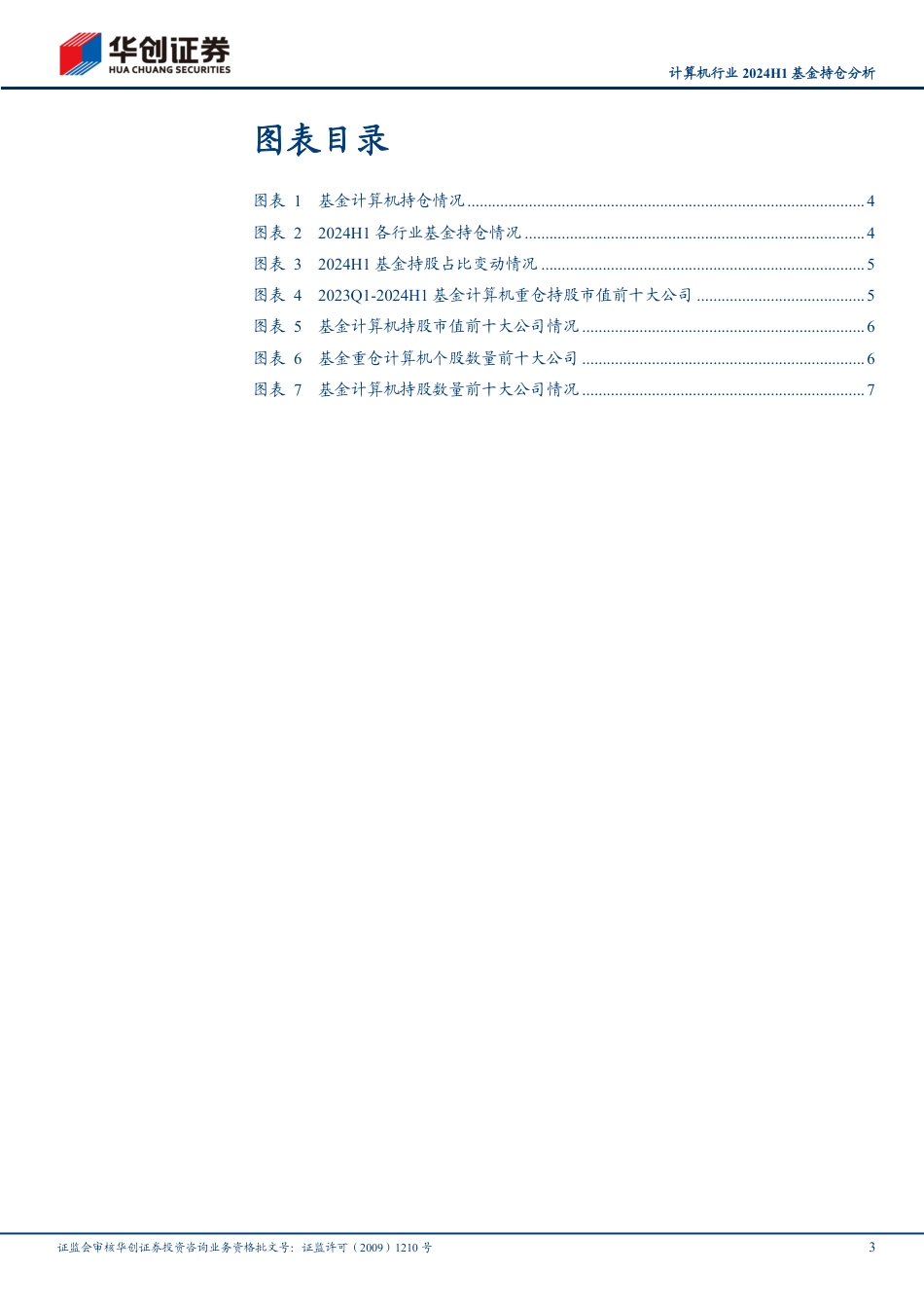 计算机行业2024H1基金持仓分析：基金持仓处于低位，环比变动幅度较大-240726-华创证券-10页_第3页