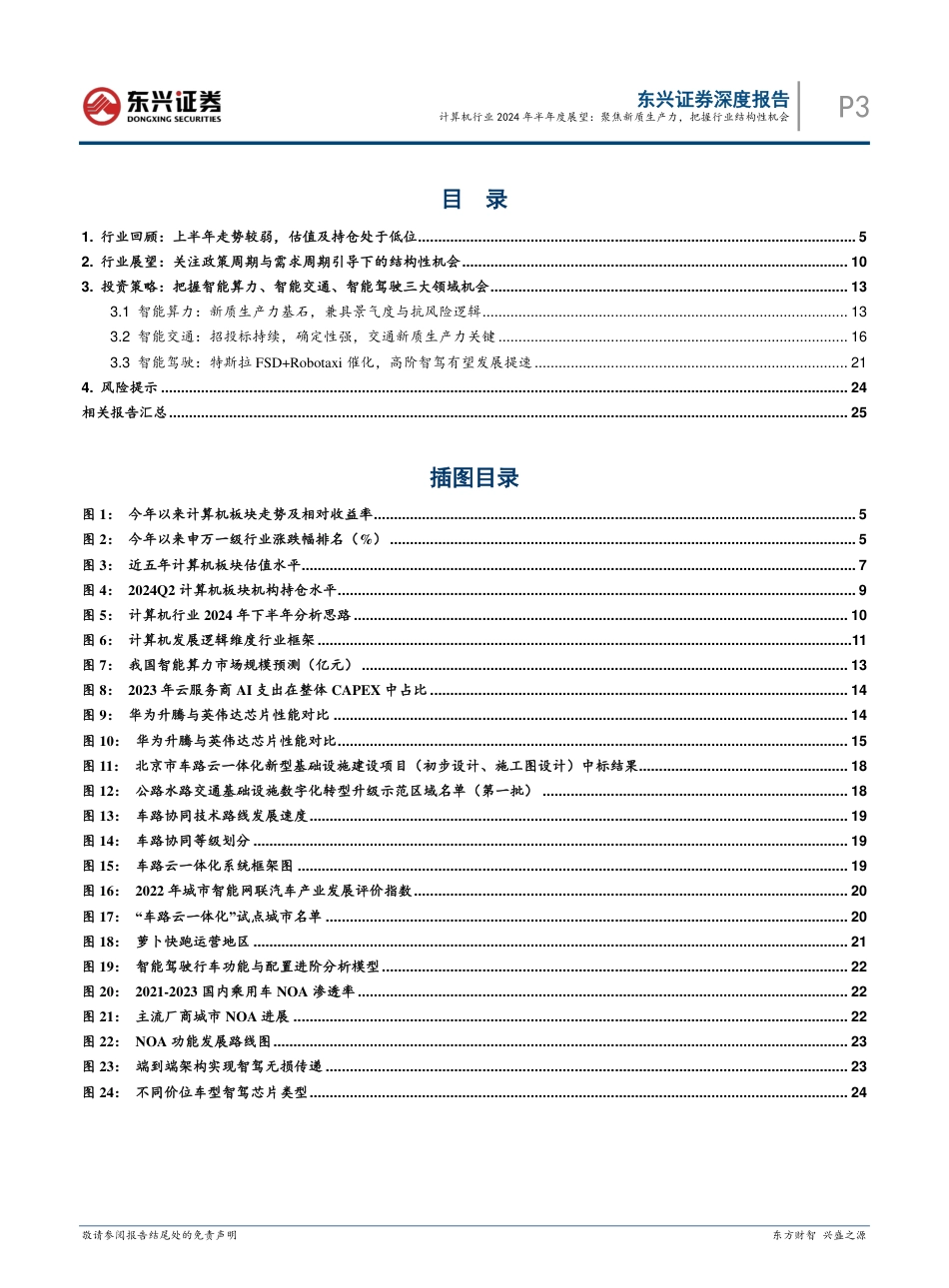 计算机行业2024年半年度展望：聚焦新质生产力，把握行业结构性机会-240731-东兴证券-27页_第3页