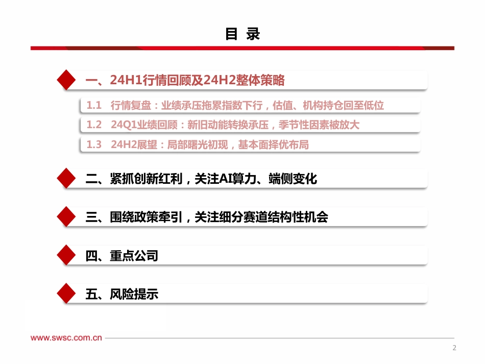 计算机行业2024年中期投资策略：把握AI商业化进展，聚焦结构亮点-240723-西南证券-107页_第3页