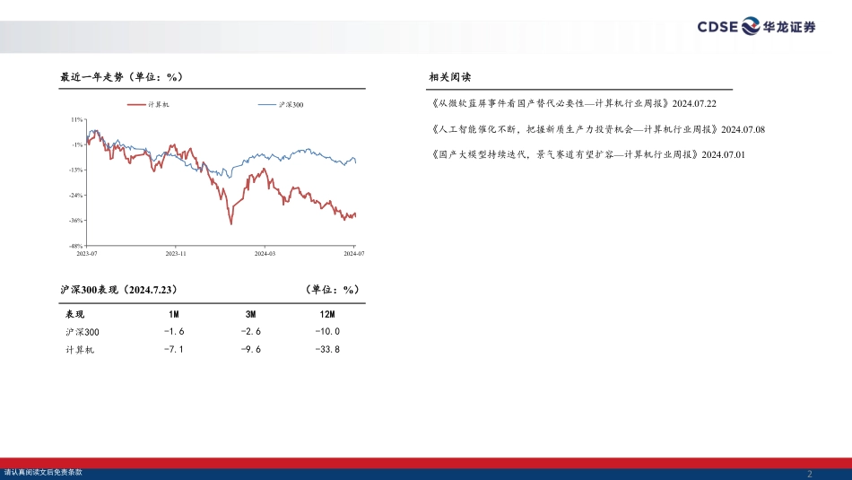 计算机行业2024年中期投资策略报告：把握AI主线，关注景气赛道-240724-华龙证券-31页_第2页