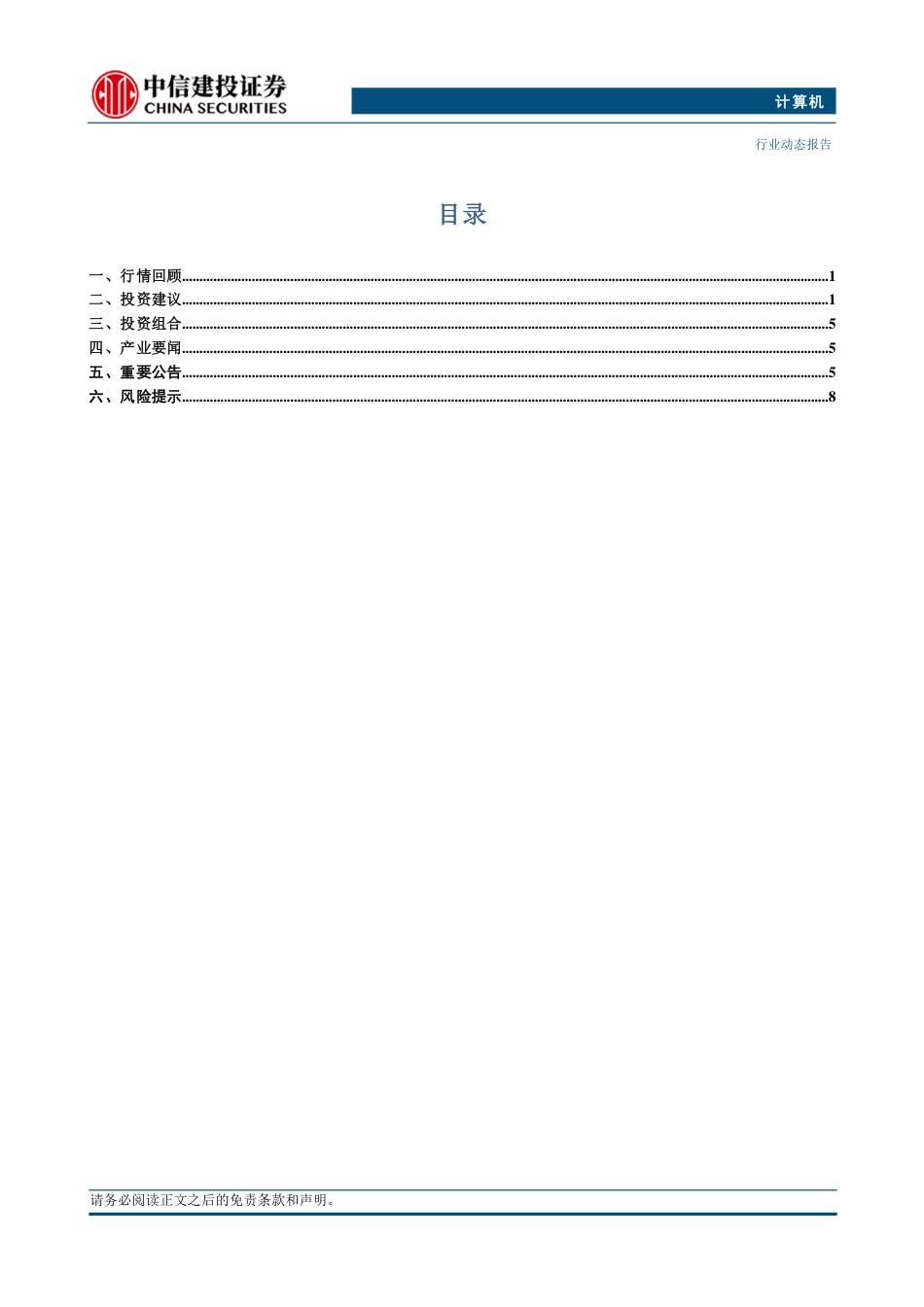 计算机行业动态：科技安全，重视国产化投资方向-240721-中信建投-12页_第2页