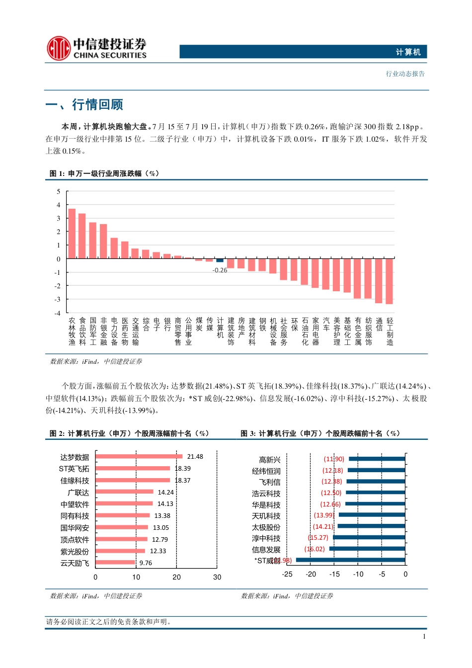 计算机行业动态：科技安全，重视国产化投资方向-240721-中信建投-12页_第3页