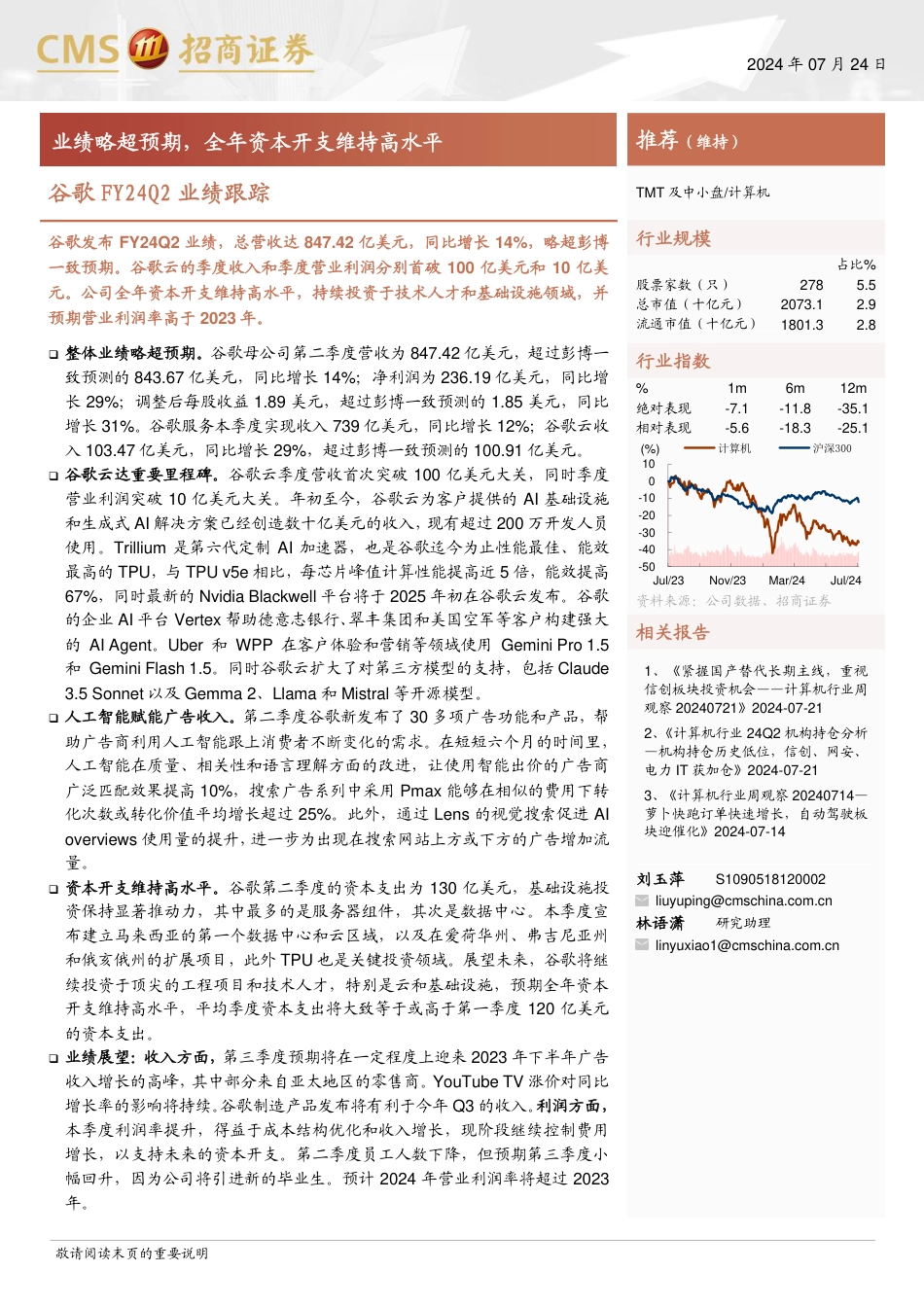 计算机行业谷歌FY24Q2业绩跟踪：业绩略超预期，全年资本开支维持高水平-240724-招商证券-17页_第1页