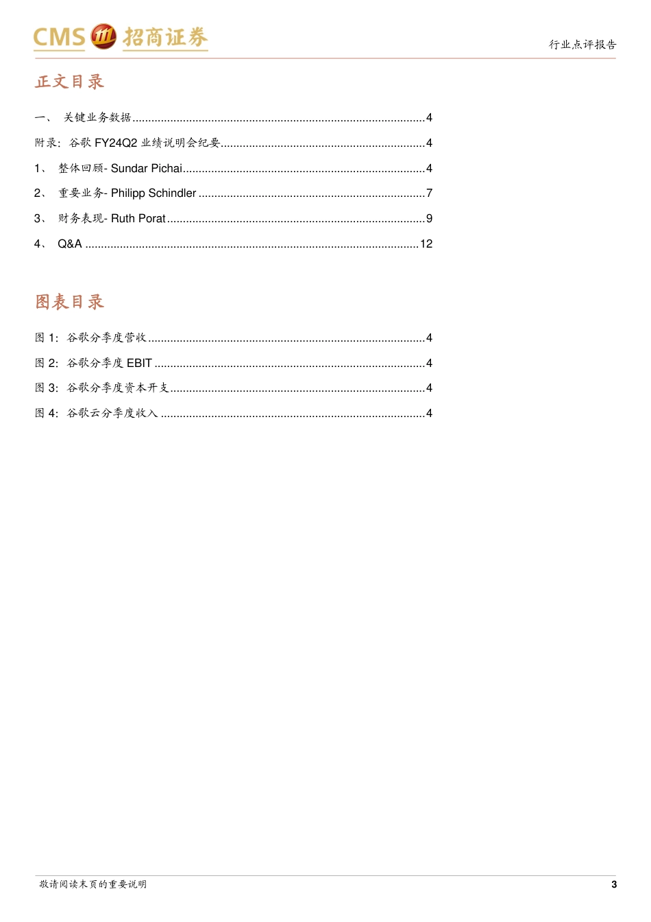 计算机行业谷歌FY24Q2业绩跟踪：业绩略超预期，全年资本开支维持高水平-240724-招商证券-17页_第3页