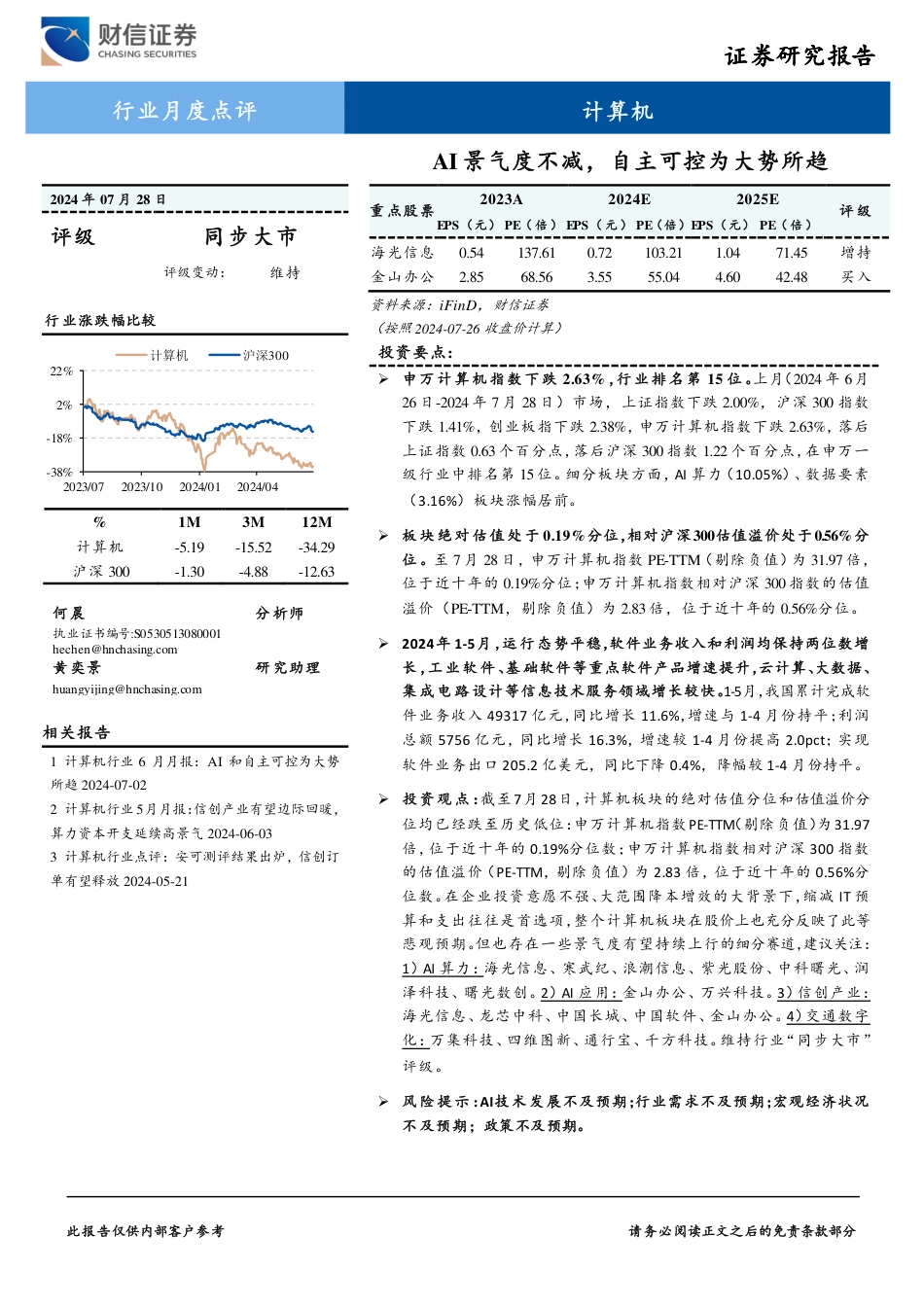 计算机行业月度点评：AI景气度不减，自主可控为大势所趋-240728-财信证券-12页_第1页