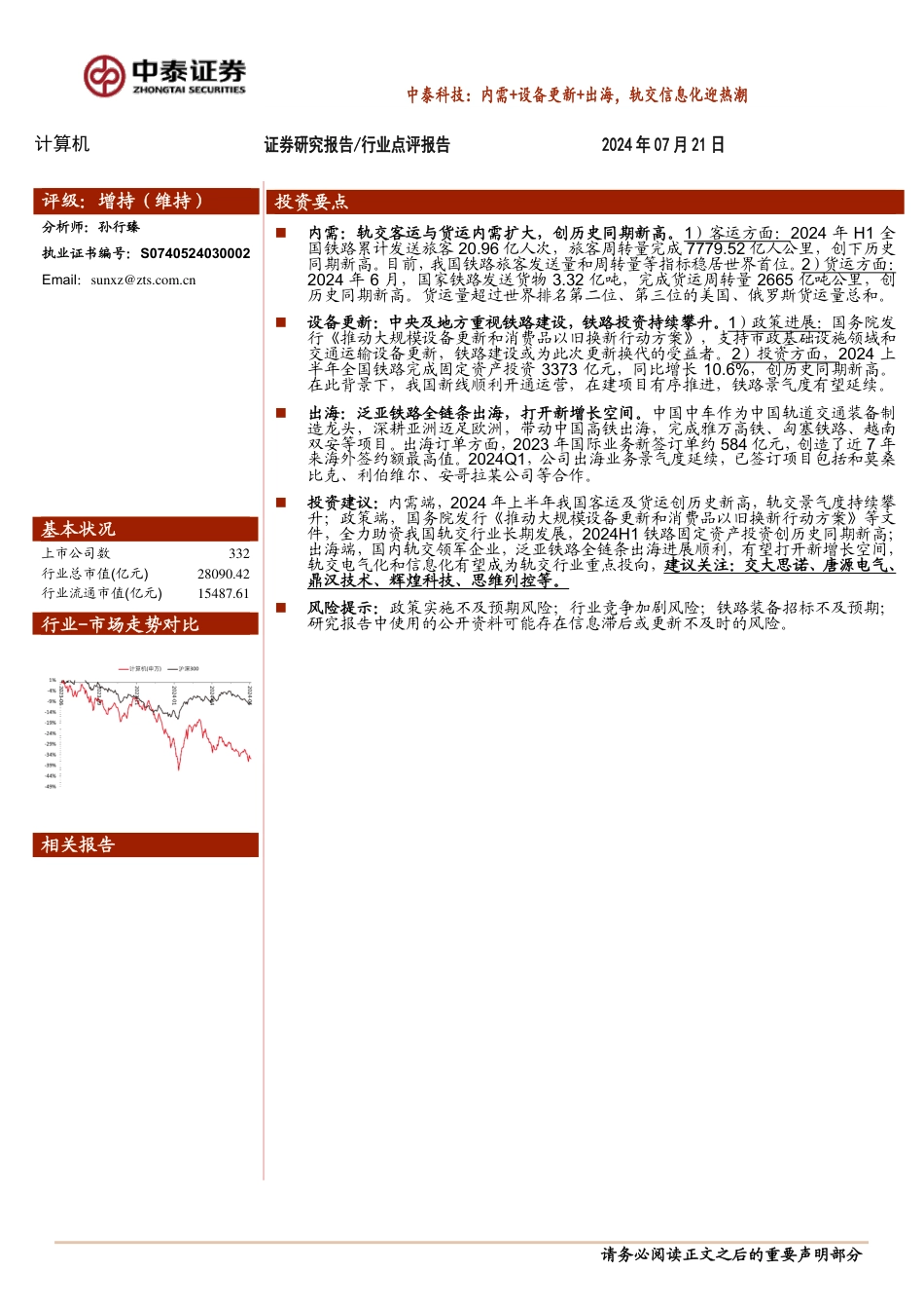 计算机行业-中泰科技：内需%2b设备更新%2b出海，轨交信息化迎热潮-240721-中泰证券-10页_第1页