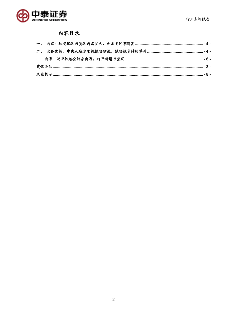 计算机行业-中泰科技：内需%2b设备更新%2b出海，轨交信息化迎热潮-240721-中泰证券-10页_第2页