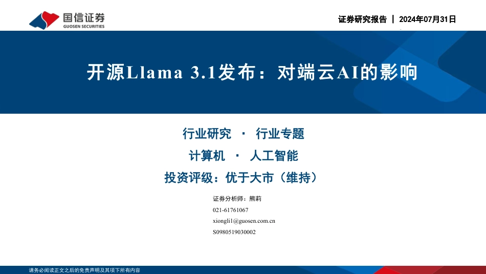 计算机行业专题：开源Llama+3.1发布，对端云AI的影响-240731-国信证券-11页_第1页