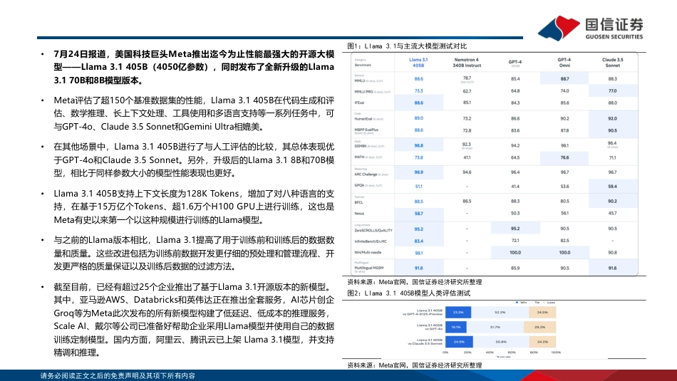 计算机行业专题：开源Llama+3.1发布，对端云AI的影响-240731-国信证券-11页_第3页