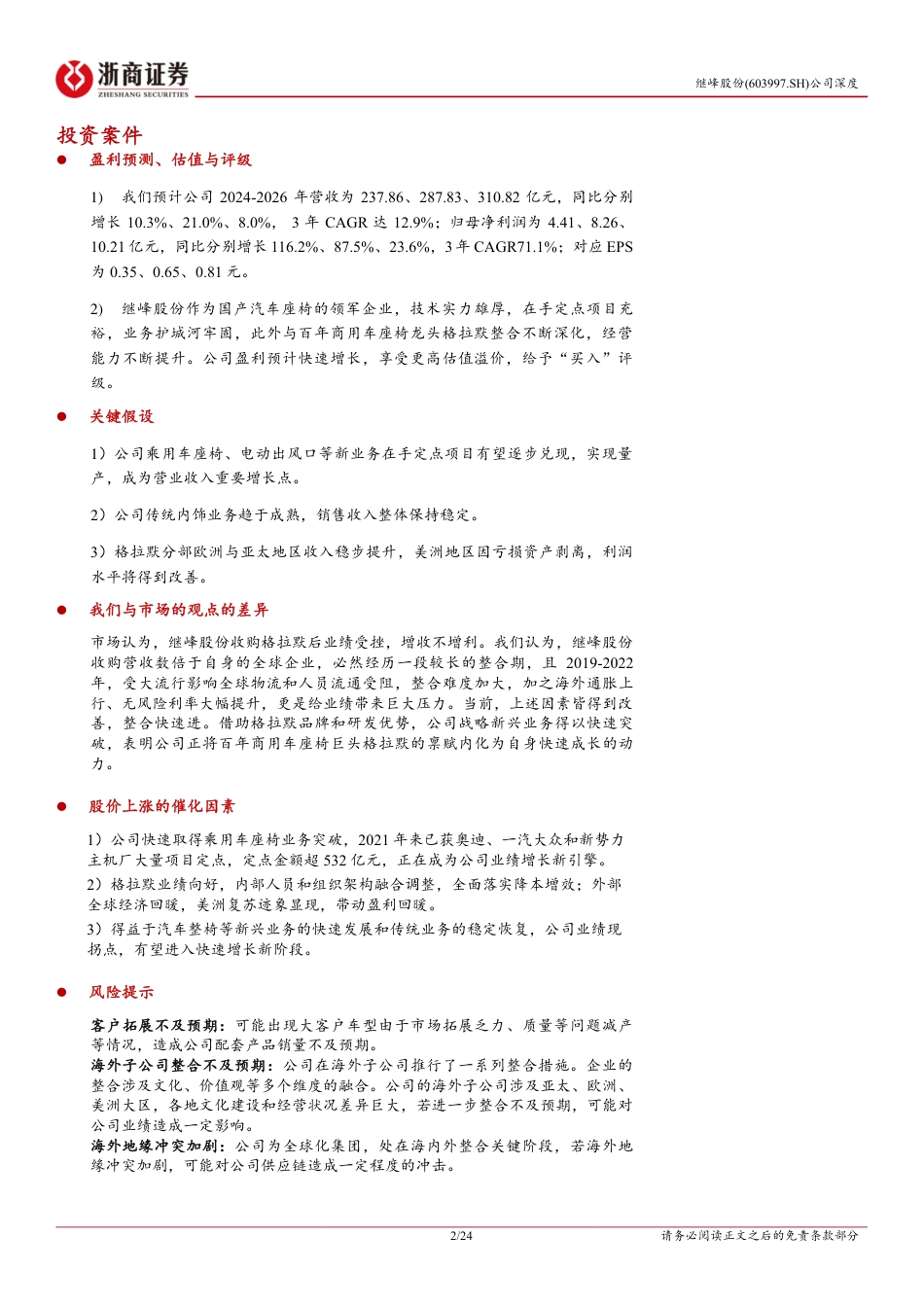 继峰股份(603997)深度报告：国产座舱内饰领军者，再添乘用车座椅增长新引擎-240729-浙商证券-24页_第2页