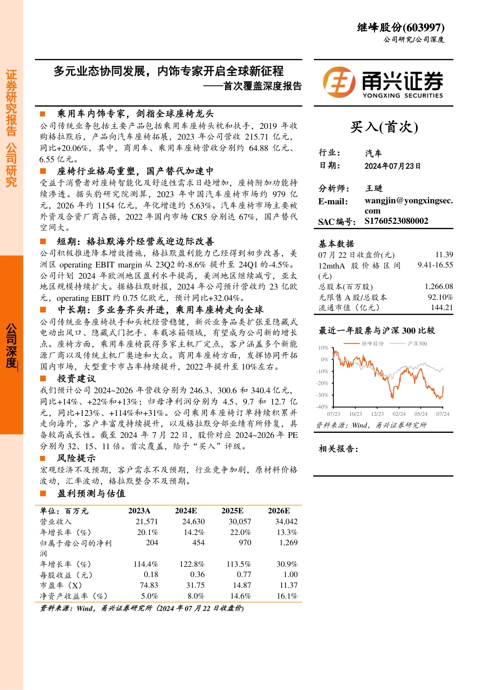 继峰股份(603997)首次覆盖深度报告：多元业态协同发展，内饰专家开启全球新征程-240723-甬兴证券-25页_第1页