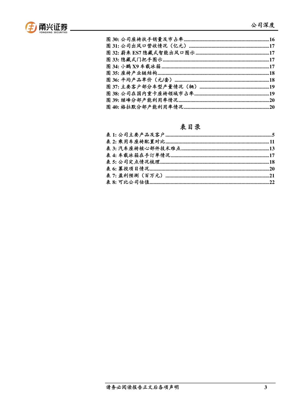 继峰股份(603997)首次覆盖深度报告：多元业态协同发展，内饰专家开启全球新征程-240723-甬兴证券-25页_第3页