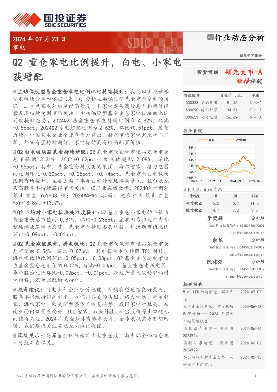 家电行业动态分析：Q2重仓家电比例提升，白电、小家电获增配-240723-国投证券-12页_第1页