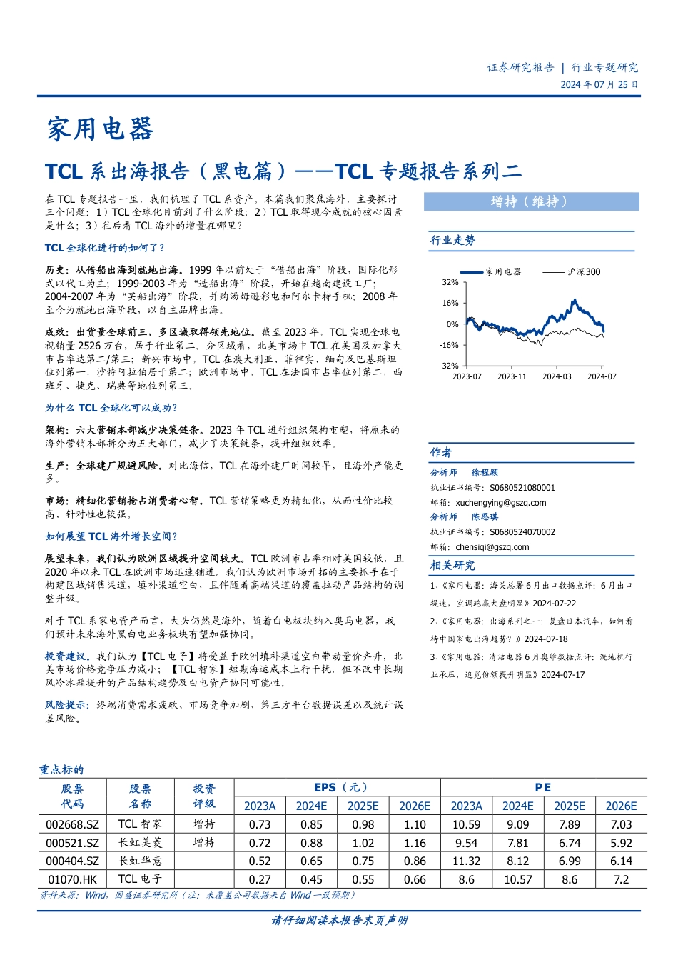 家用电器行业TCL专题报告系列二：TCL系出海报告(黑电篇)-240725-国盛证券-17页_第1页