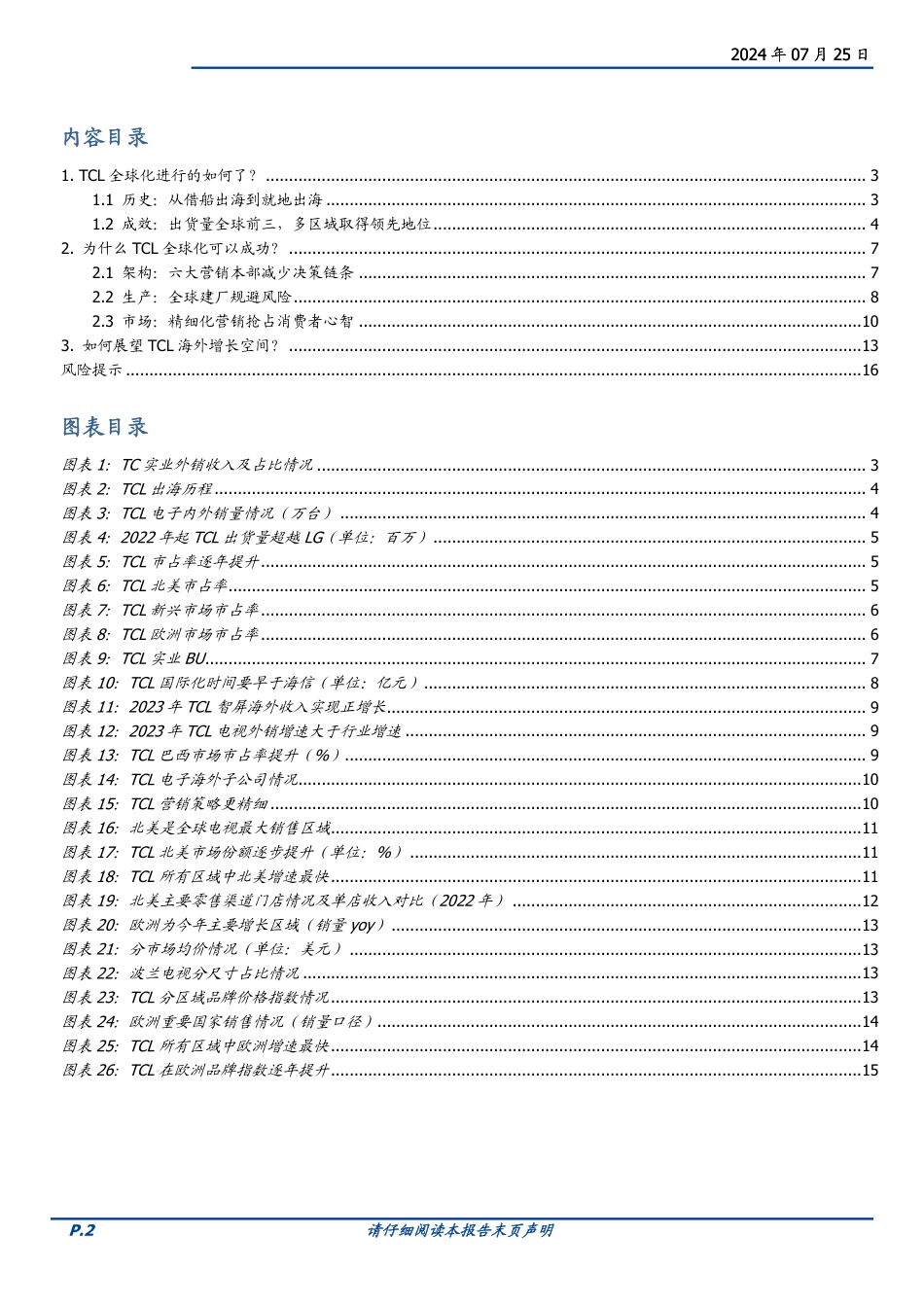 家用电器行业TCL专题报告系列二：TCL系出海报告(黑电篇)-240725-国盛证券-17页_第2页