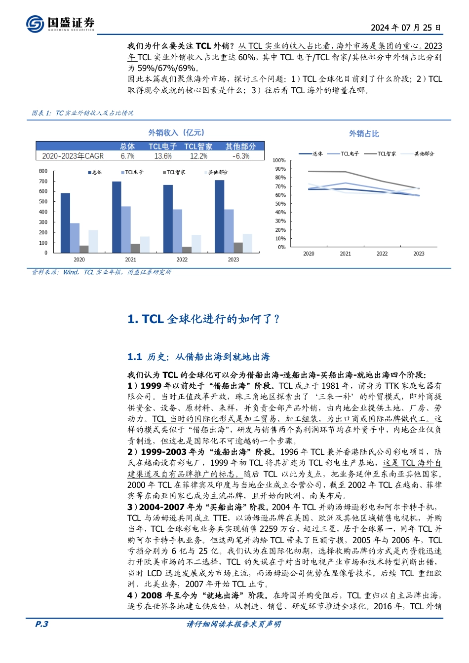 家用电器行业TCL专题报告系列二：TCL系出海报告(黑电篇)-240725-国盛证券-17页_第3页