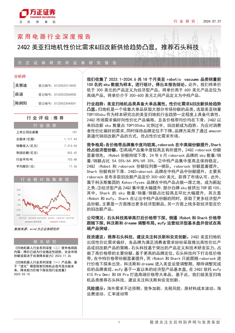 家用电器行业深度报告：24Q2美亚扫地机性价比需求%26旧改新供给趋势凸显，推荐石头科技-240727-方正证券-20页_第1页