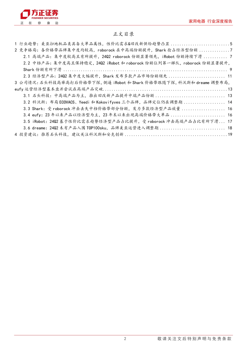 家用电器行业深度报告：24Q2美亚扫地机性价比需求%26旧改新供给趋势凸显，推荐石头科技-240727-方正证券-20页_第2页