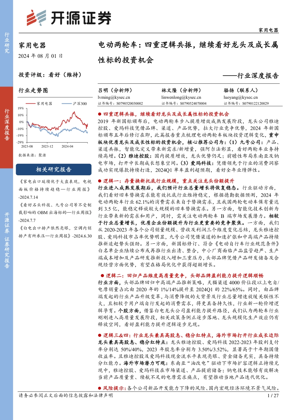 家用电器行业深度报告-电动两轮车：四重逻辑共振，继续看好龙头及成长属性标的投资机会-240801-开源证券-27页_第1页