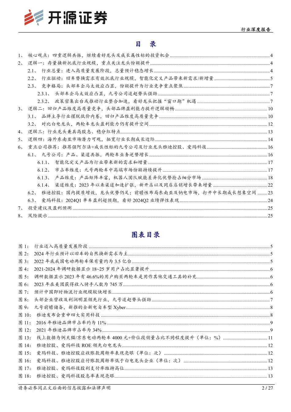 家用电器行业深度报告-电动两轮车：四重逻辑共振，继续看好龙头及成长属性标的投资机会-240801-开源证券-27页_第2页