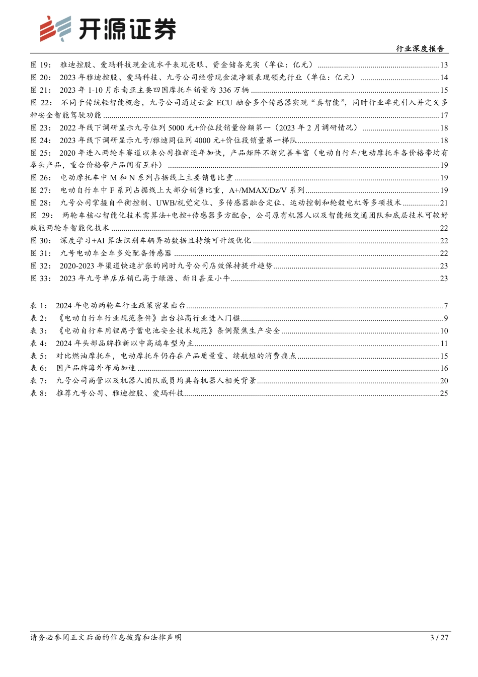 家用电器行业深度报告-电动两轮车：四重逻辑共振，继续看好龙头及成长属性标的投资机会-240801-开源证券-27页_第3页