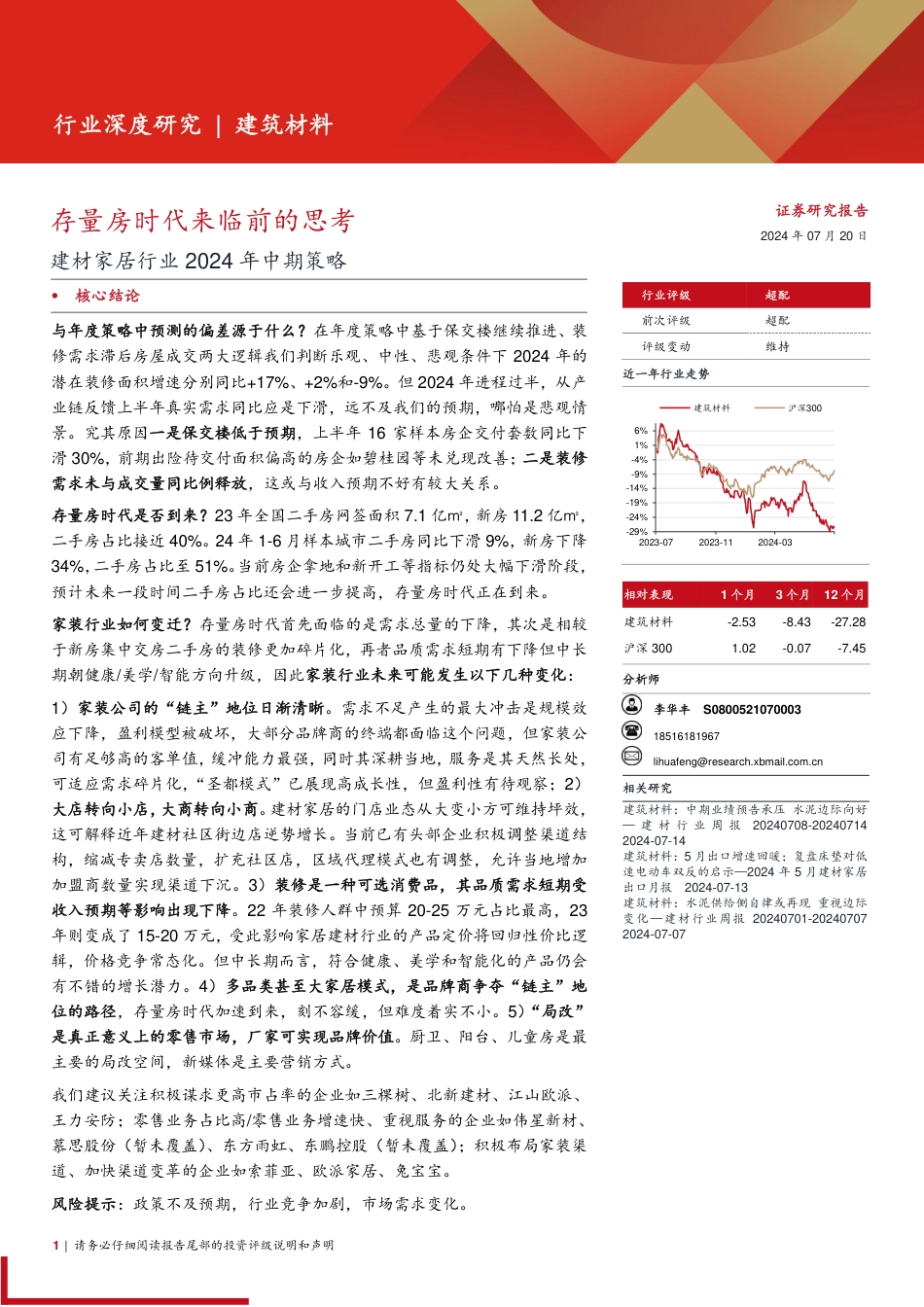 建材家居行业2024年中期策略：存量房时代来临前的思考-240720-西部证券-19页_第1页