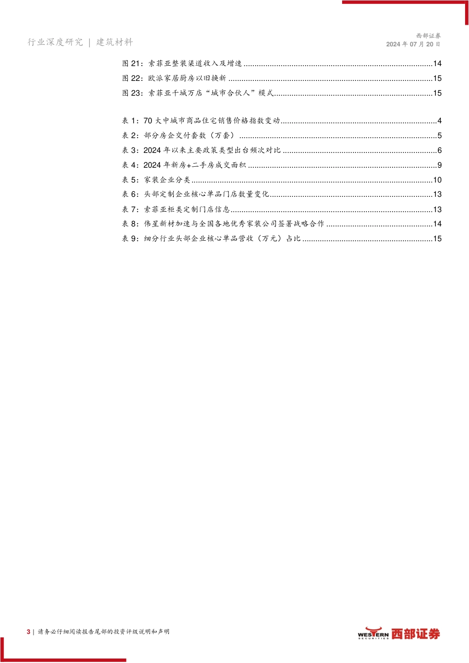 建材家居行业2024年中期策略：存量房时代来临前的思考-240720-西部证券-19页_第3页