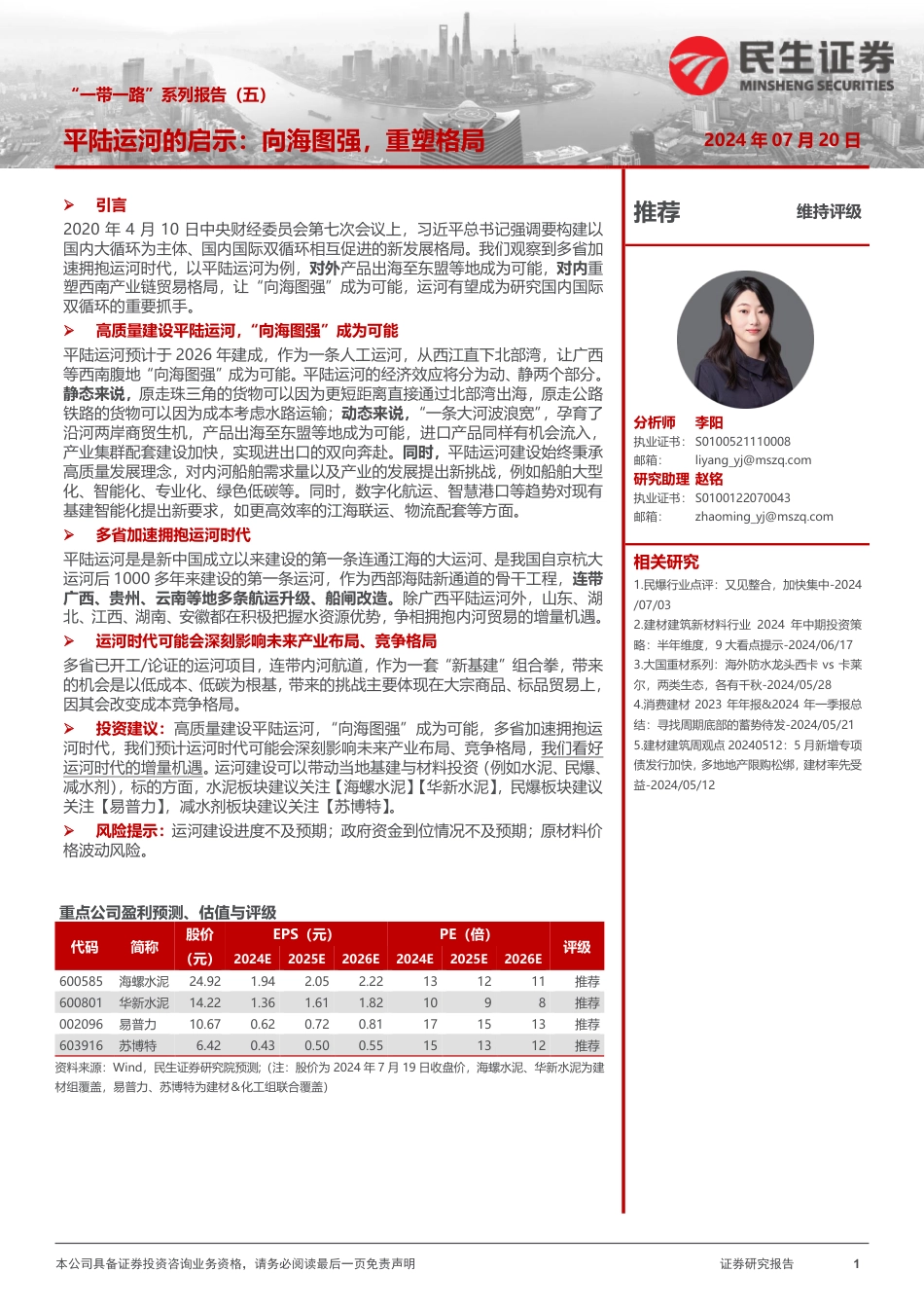 建材行业“一带一路”系列报告(五)：平陆运河的启示，向海图强，重塑格局-240720-民生证券-23页_第1页