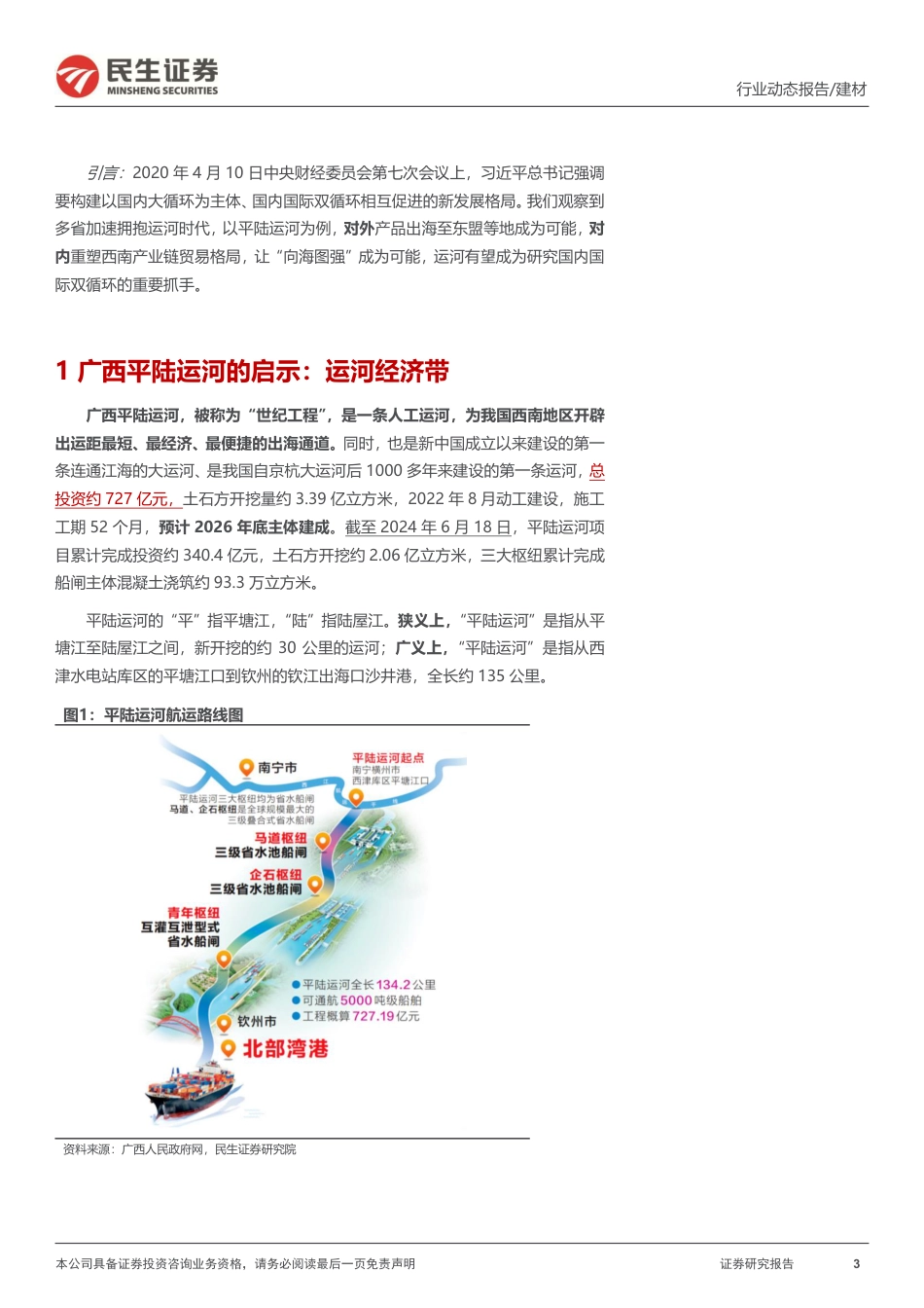 建材行业“一带一路”系列报告(五)：平陆运河的启示，向海图强，重塑格局-240720-民生证券-23页_第3页