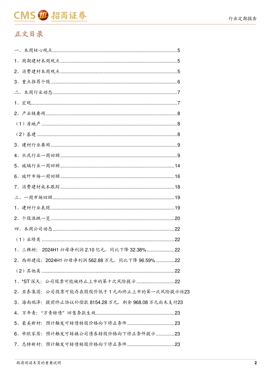 建材行业定期报告：加快构建房地产新模式，静待建材需求筑底-240728-招商证券-25页_第2页