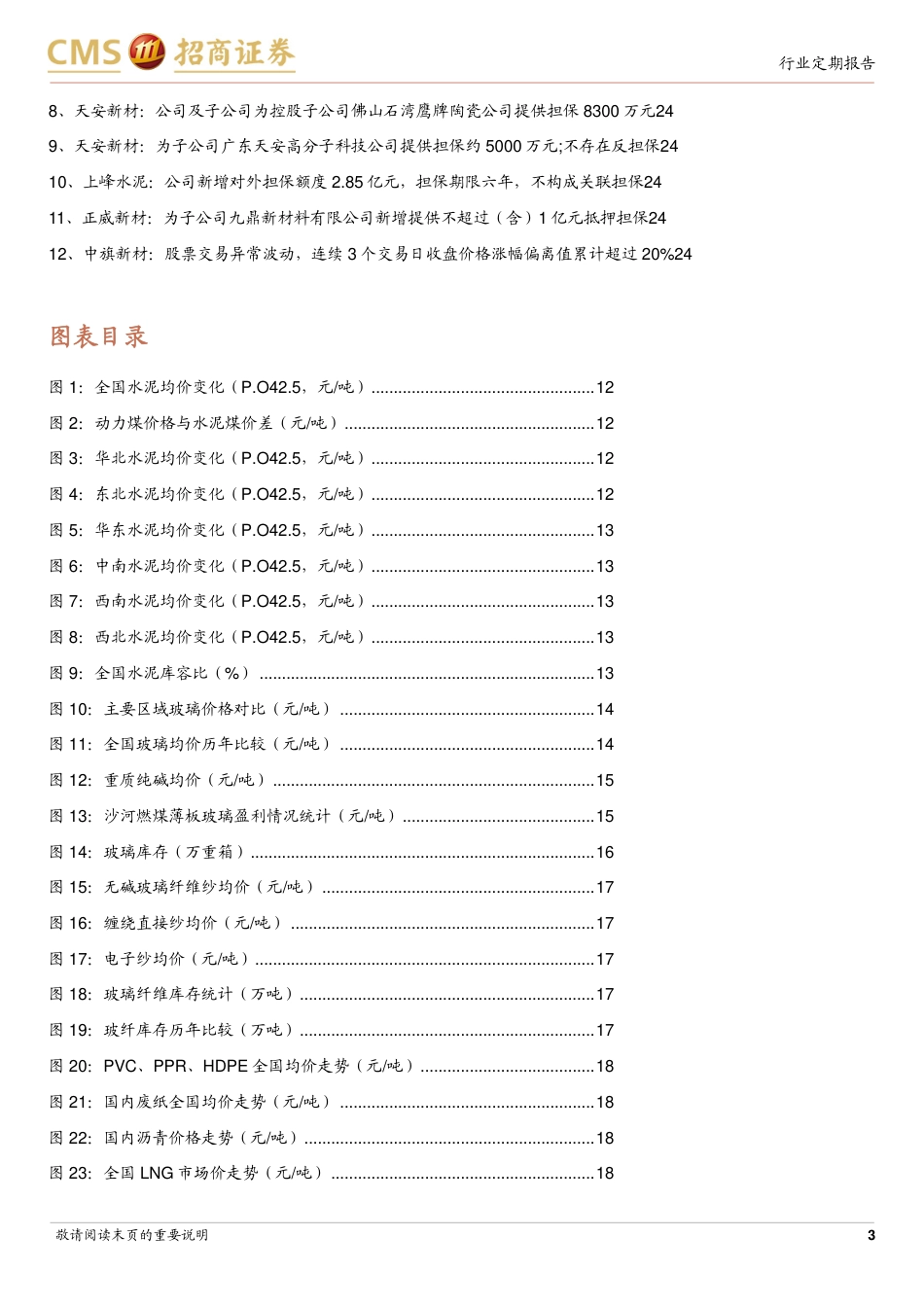 建材行业定期报告：加快构建房地产新模式，静待建材需求筑底-240728-招商证券-25页_第3页