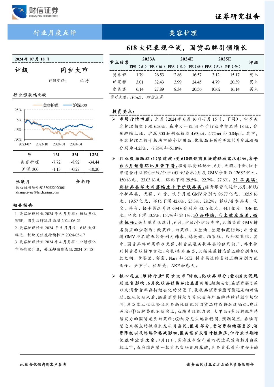 美容护理行业月度点评：618大促表现平淡，国货品牌引领增长-240718-财信证券-14页_第1页