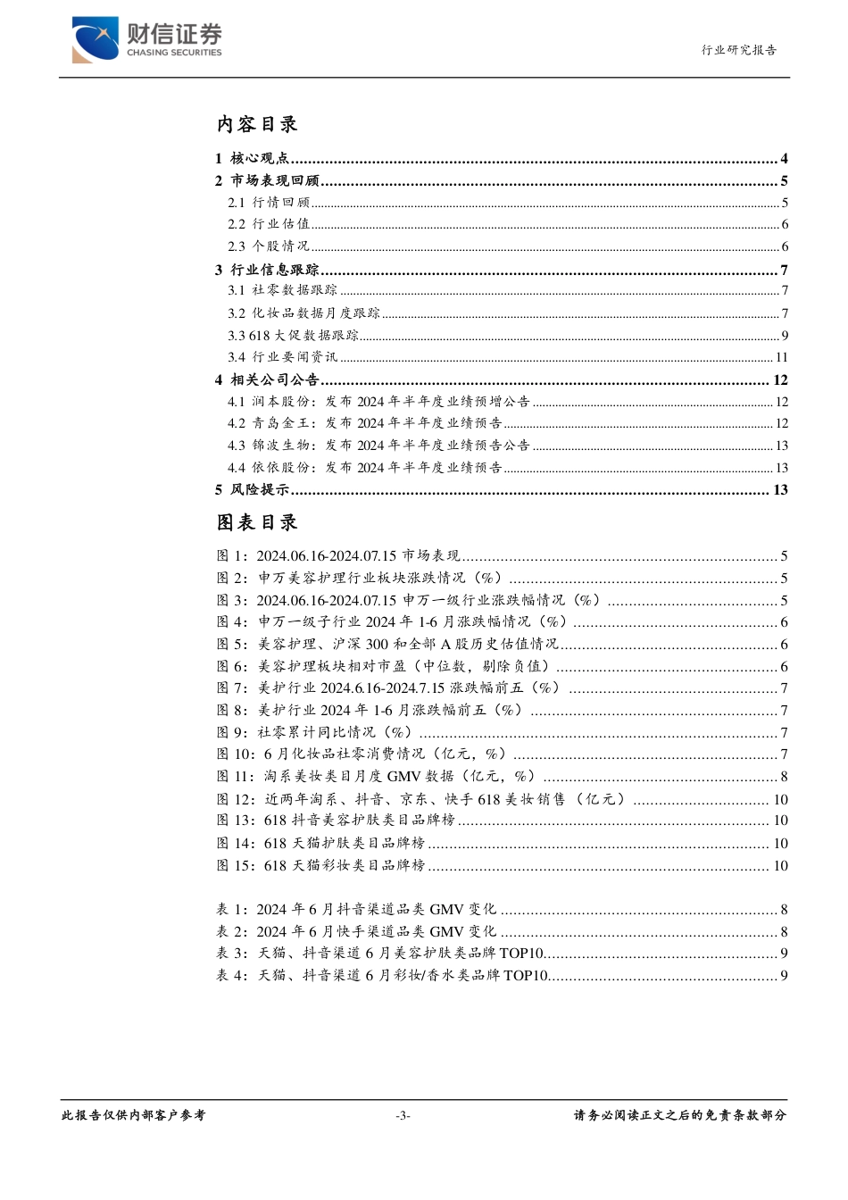 美容护理行业月度点评：618大促表现平淡，国货品牌引领增长-240718-财信证券-14页_第3页