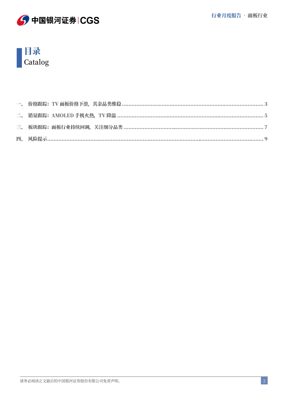 面板行业月度报告：面板行业持续回调，AMOLED手机火热-240730-银河证券-11页_第2页