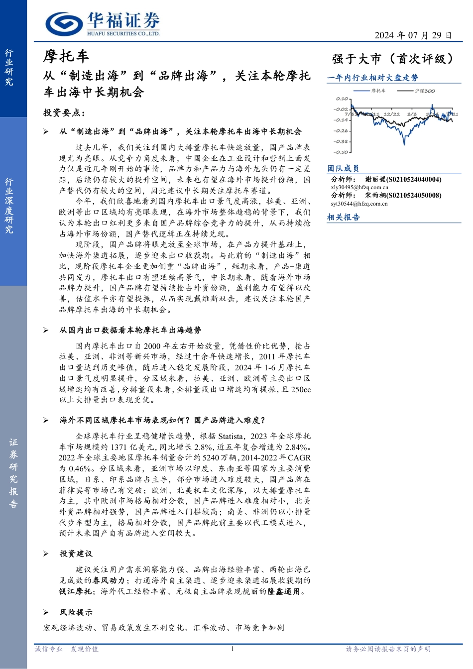 摩托车行业深度研究：从“制造出海”到“品牌出海”，关注本轮摩托车出海中长期机会-240729-华福证券-21页_第1页