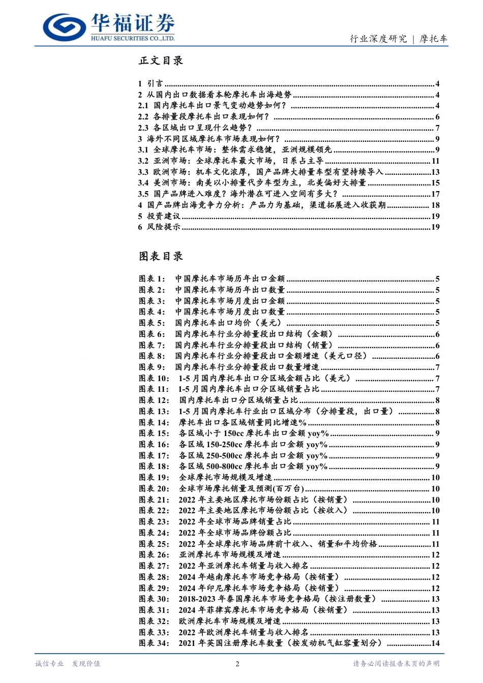 摩托车行业深度研究：从“制造出海”到“品牌出海”，关注本轮摩托车出海中长期机会-240729-华福证券-21页_第2页