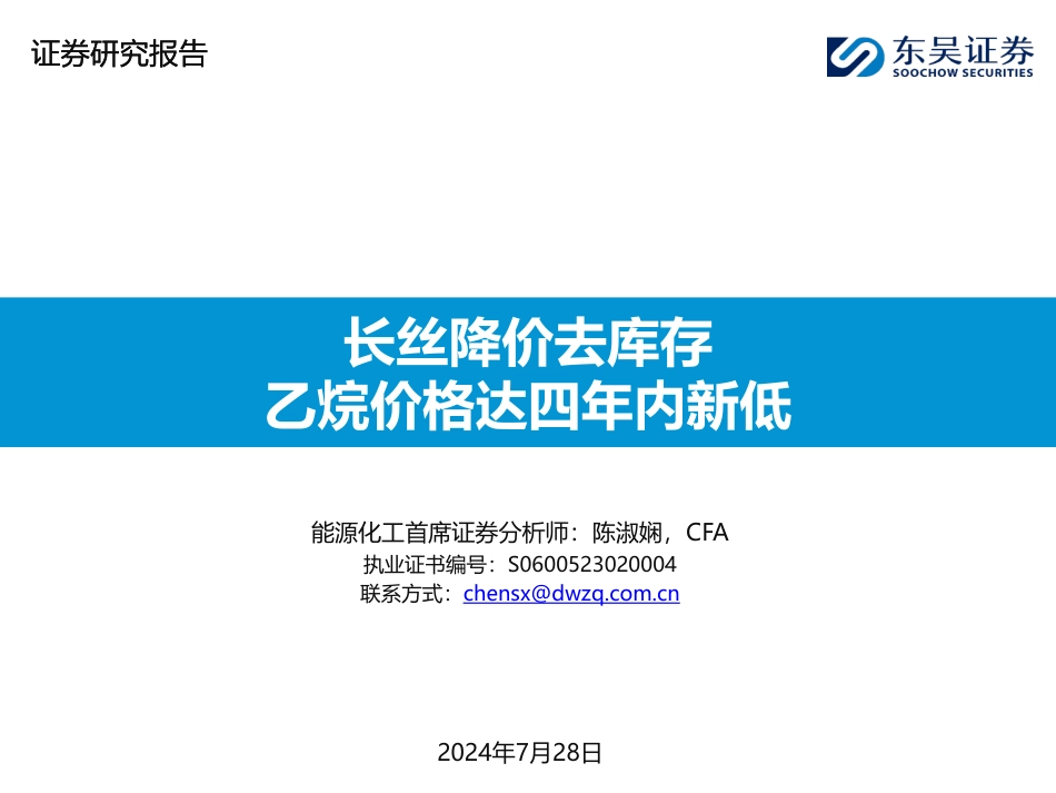 能源化工行业：长丝降价去库存，乙烷价格达四年内新低-240728-东吴证券-46页_第1页