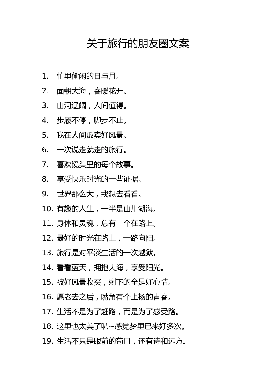 02.关于旅行的朋友圈文案-26条_第1页