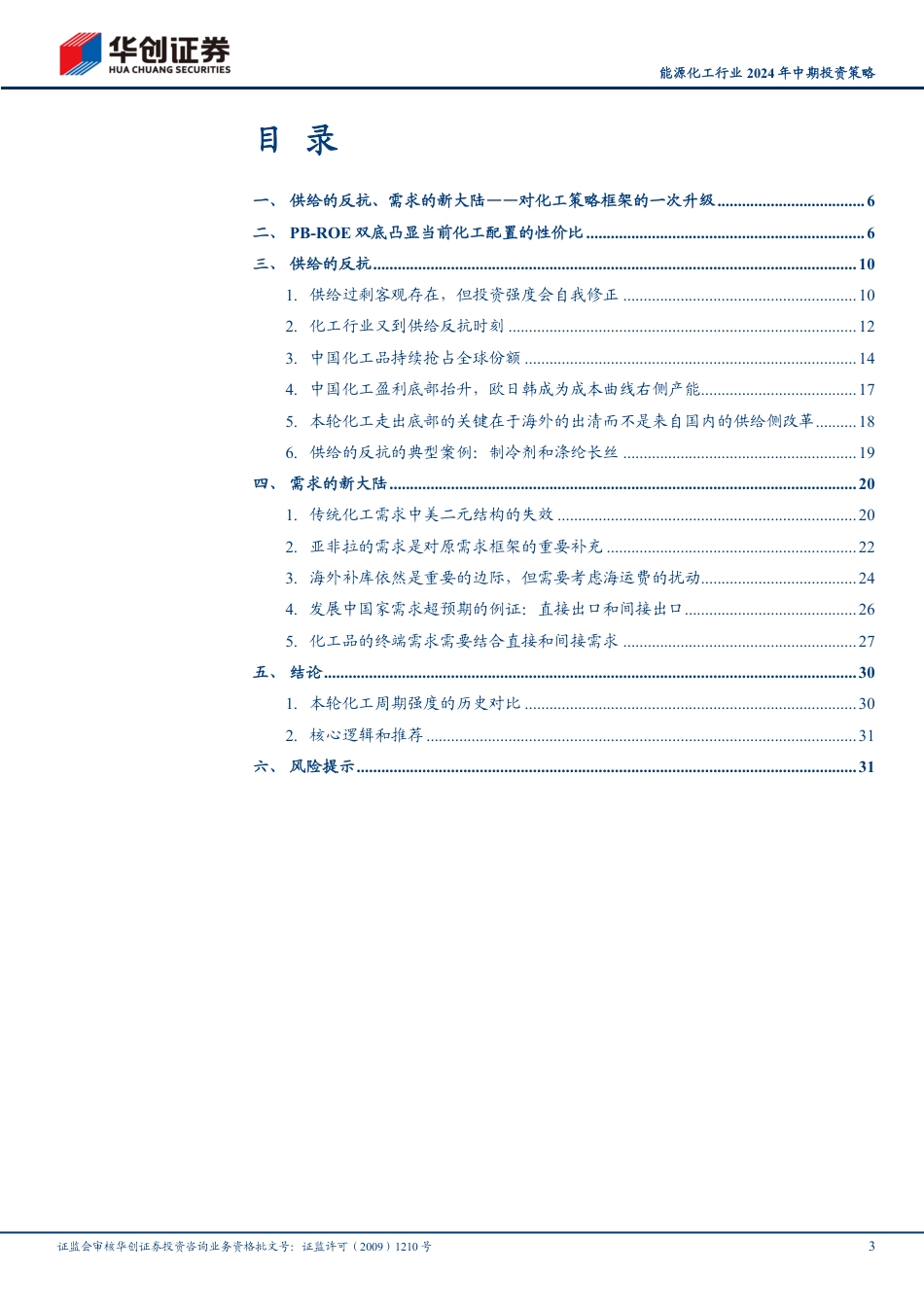 能源化工行业2024年中期投资策略：供给的反抗，需求的新大陆-240723-华创证券-34页_第3页