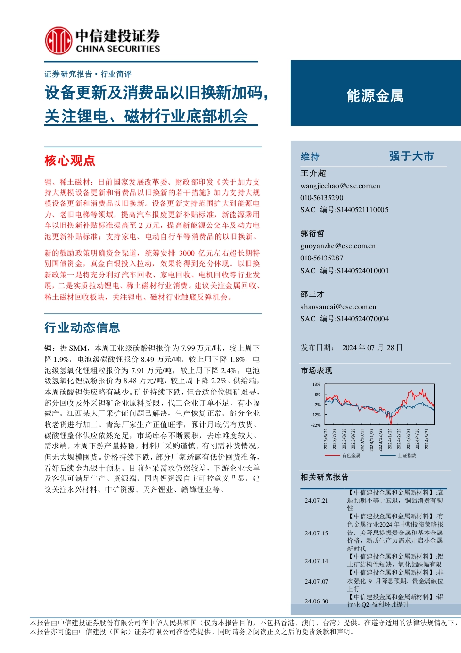 能源金属行业：设备更新及消费品以旧换新加码，关注锂电、磁材行业底部机会-240728-中信建投-11页_第1页