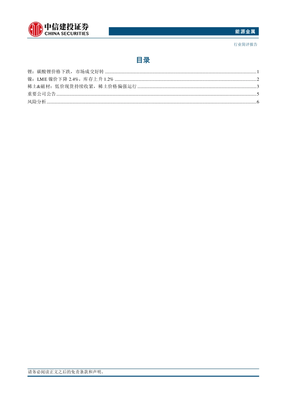 能源金属行业：设备更新及消费品以旧换新加码，关注锂电、磁材行业底部机会-240728-中信建投-11页_第3页