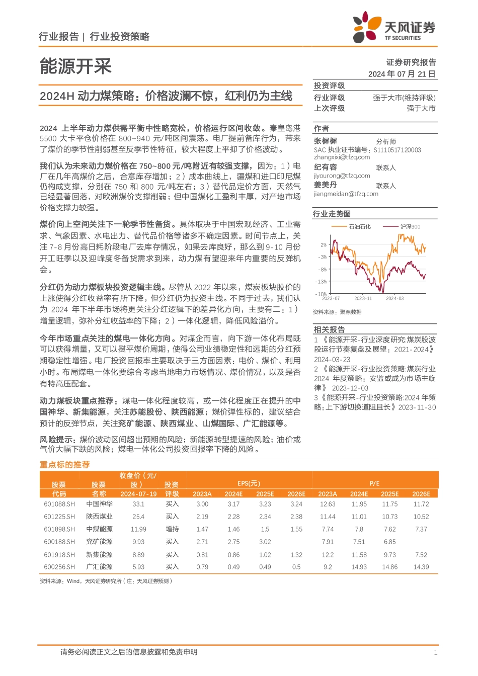 能源开采行业2024H动力煤策略：价格波澜不惊，红利仍为主线-240721-天风证券-10页_第1页