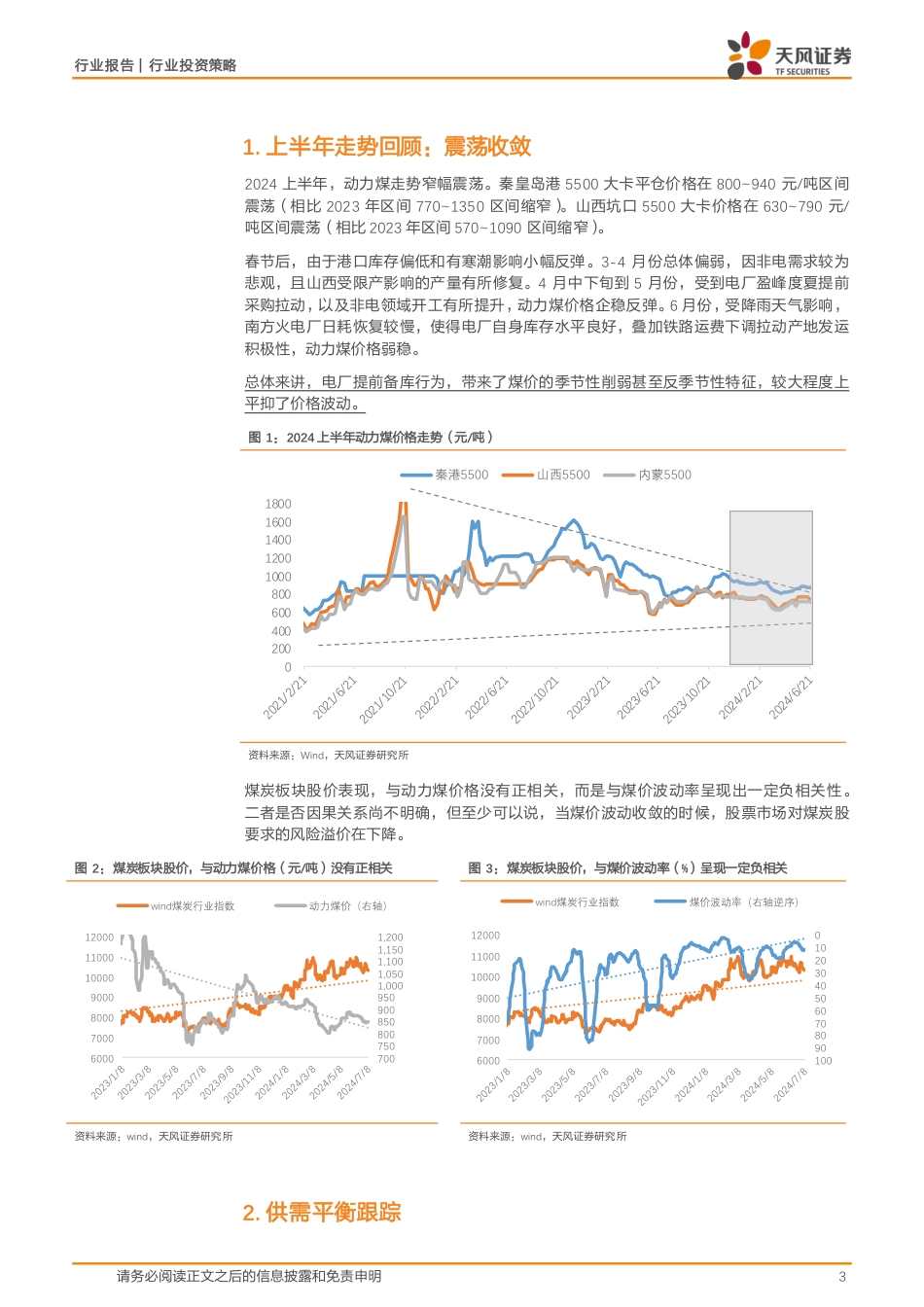 能源开采行业2024H动力煤策略：价格波澜不惊，红利仍为主线-240721-天风证券-10页_第3页