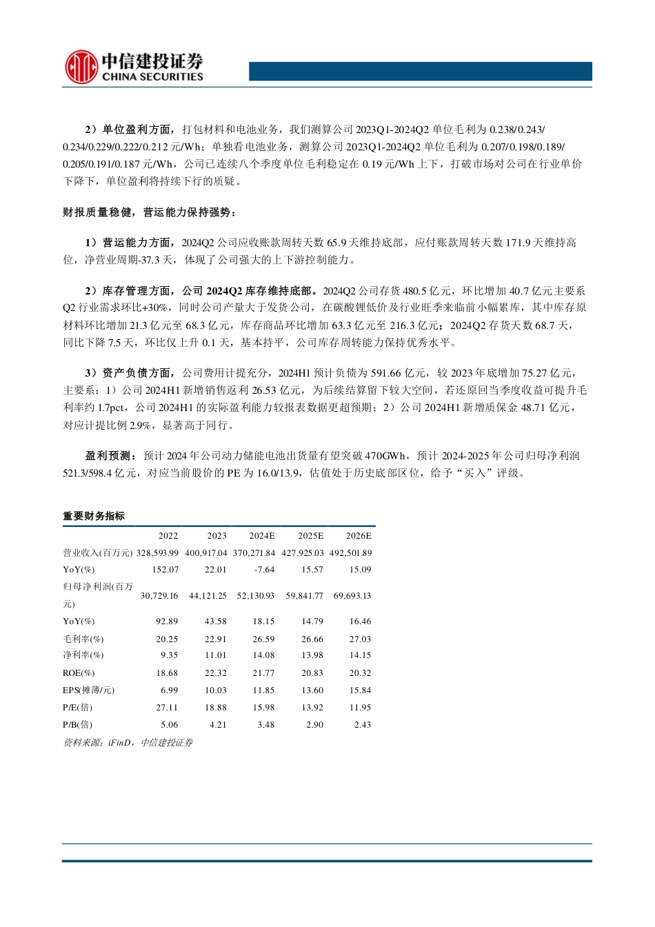 宁德时代(300750)2024年半年报点评：储能出货超预期，毛利率再创新高-240728-中信建投-14页_第2页