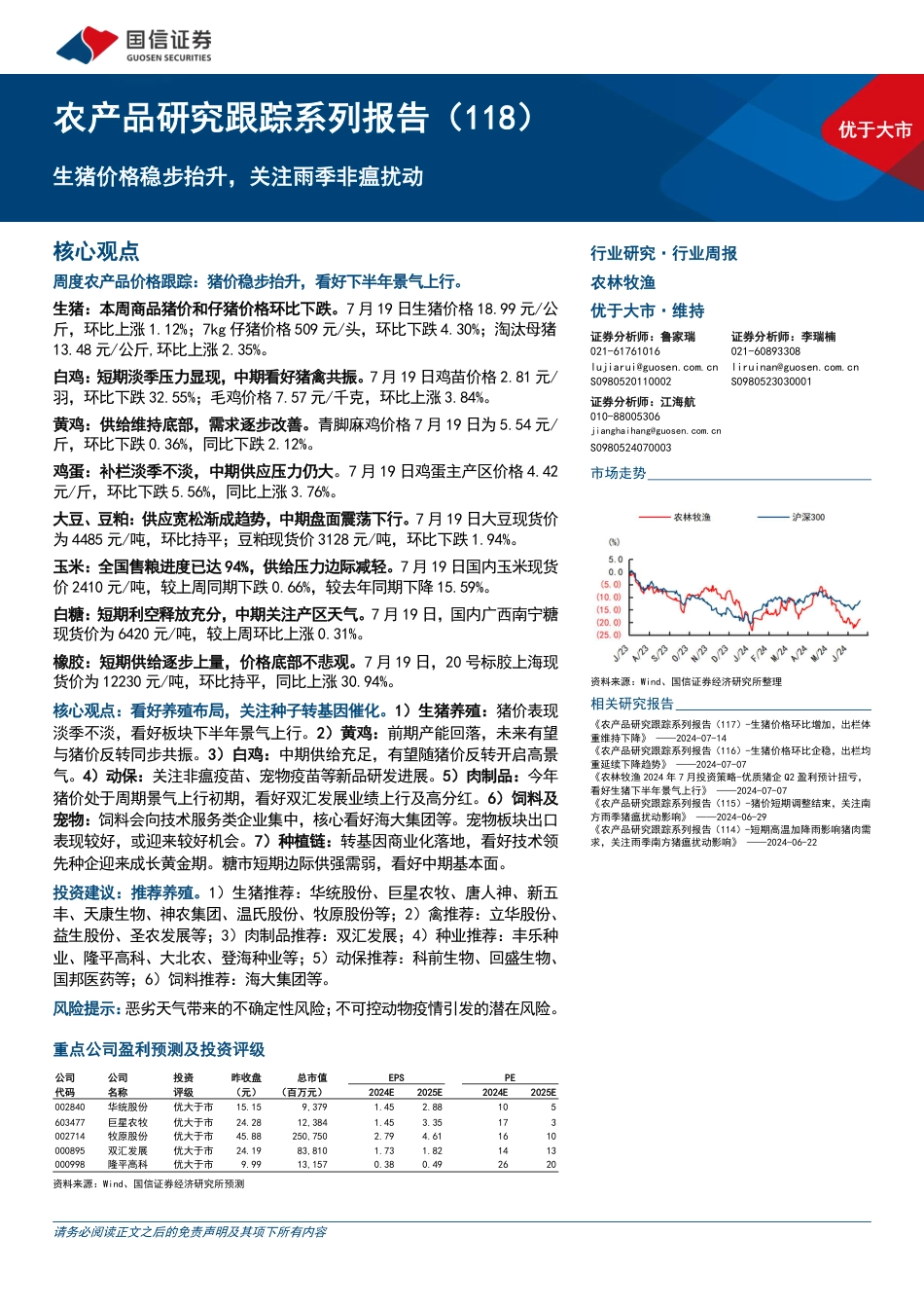 农产品研究跟踪系列报告(118)：生猪价格稳步抬升，关注雨季非瘟扰动-240721-国信证券-26页_第1页